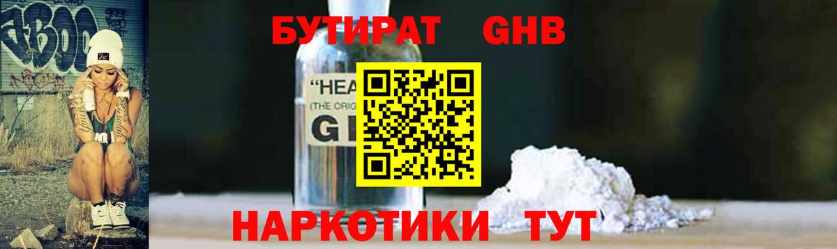 БУТИРАТ 1.4BDO Армавир
