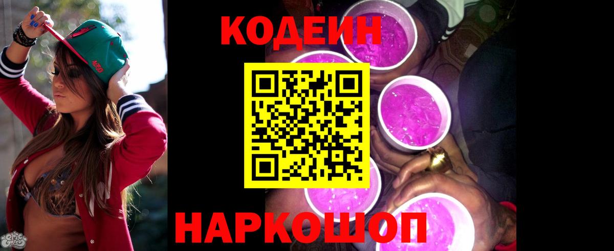 Кодеиновый сироп Lean Purple Drank  Codein напиток Lean (лин)  Армавир  Вход с VPN 
